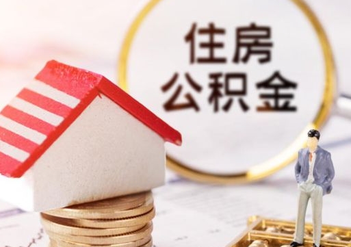 漳州离职了如何领取住房公积金（离职了住房公积金如何提取）