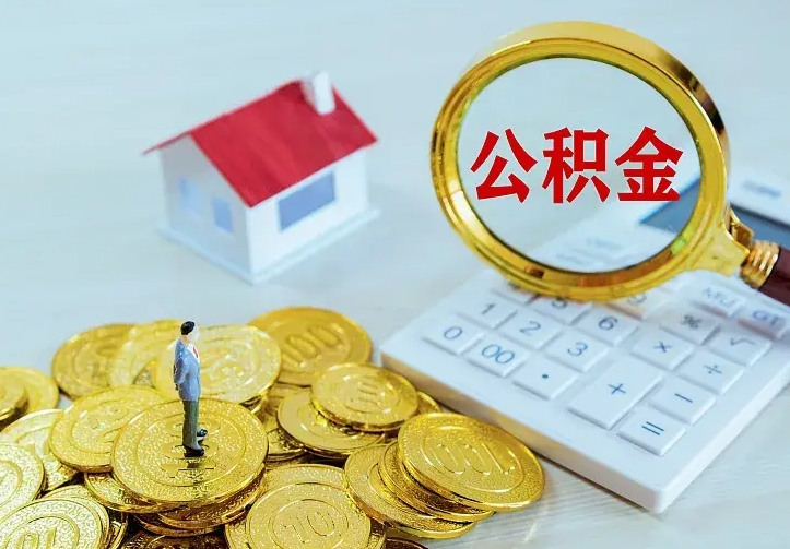 漳州离开怎么取公积金（离开一个城市取走住房公积金）