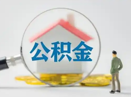 漳州急用公积金怎么取（急用钱想取公积金）